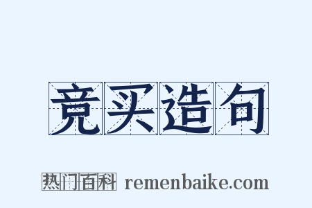竞买造句是什么意思的图片